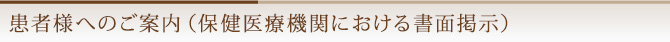 患者様へのご案内（保健医療機関における書面掲示）